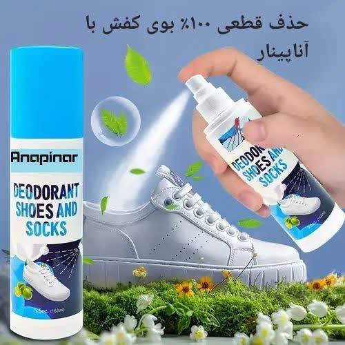 حذف قطعی 100% بوی کفش با آناپینار